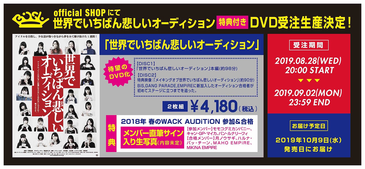映画「世界でいちばん悲しいオーディション」BiSHオフィシャルショップ告知バナー