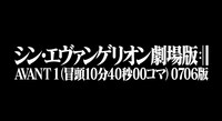 「シン・エヴァンゲリオン劇場版 AVANT1（冒頭10分40秒00コマ）0706版」キャッチ画像