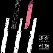 まらしぃ「運命 / 村雨」配信ジャケット