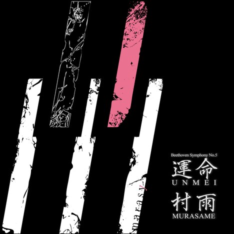 まらしぃ「運命 / 村雨」配信ジャケット