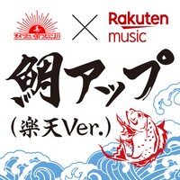 オメでたい頭でなにより「鯛アップ（楽天Ver.）」配信ジャケット