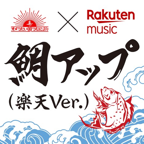 オメでたい頭でなにより「鯛アップ（楽天Ver.）」配信ジャケット