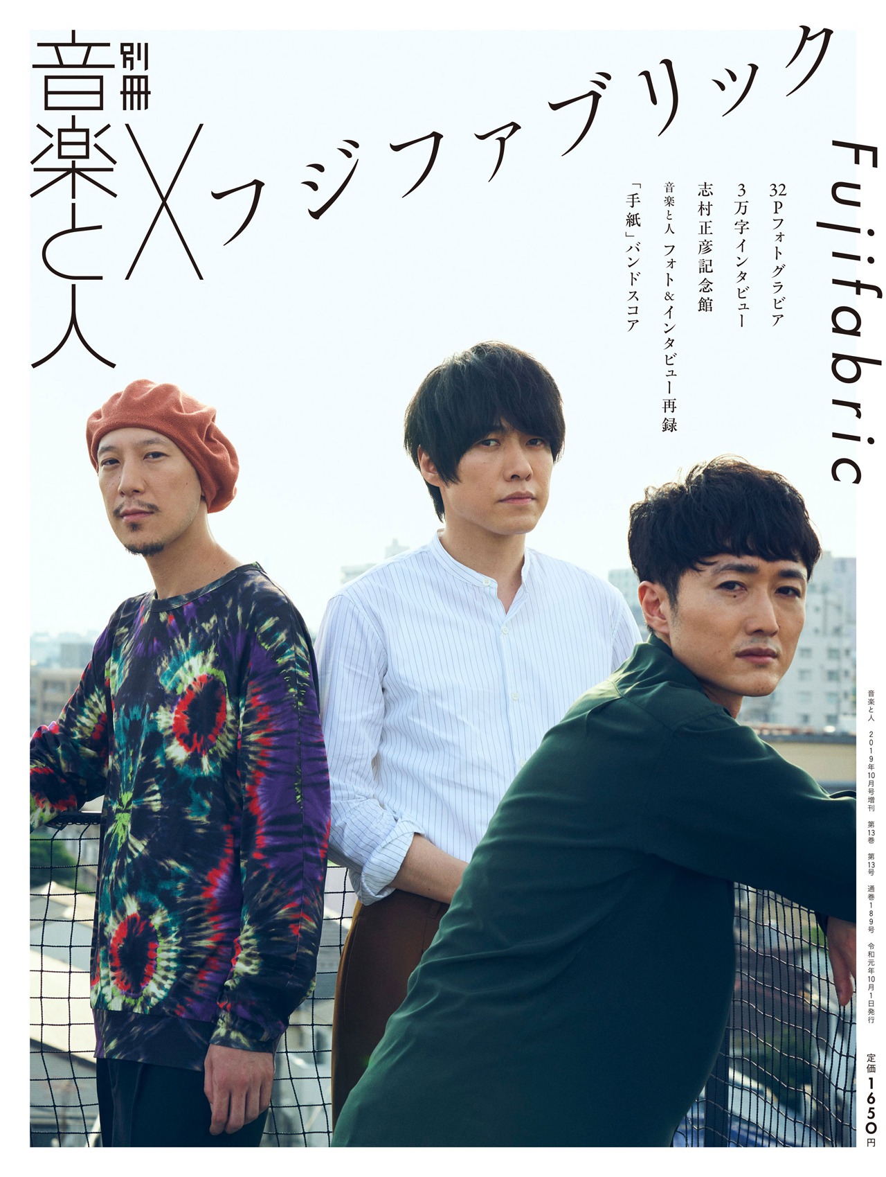 「別冊 音楽と人×フジファブリック」表紙