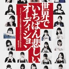 WACK映画「世界でいちばん悲しいオーディション」DVD化、合格者のその後を追加収録