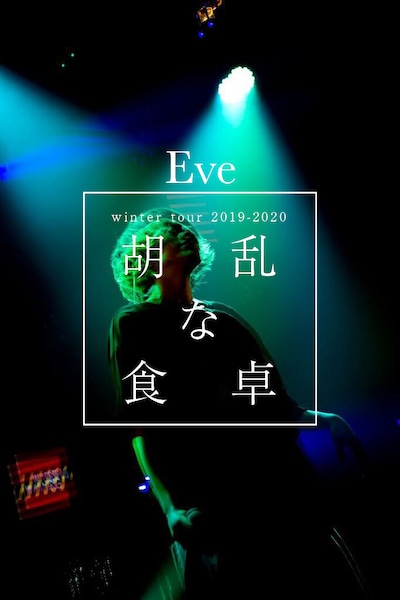 Eve「winter tour 2019-2020『胡乱な食卓』」告知ビジュアル