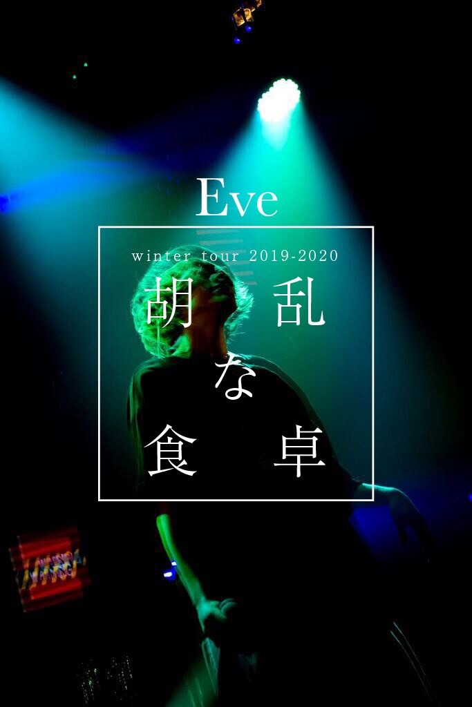 Eve「winter tour 2019-2020『胡乱な食卓』」告知ビジュアル