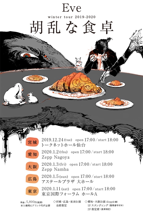 Eve「winter tour 2019-2020『胡乱な食卓』」告知ビジュアル