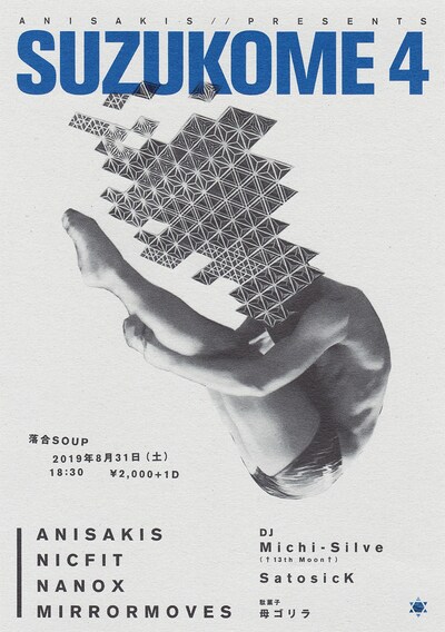 「SUZUKOME 4」フライヤー