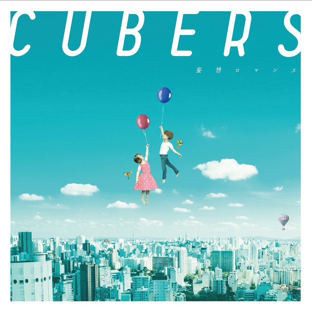 CUBERS「妄想ロマンス」初回限定盤ジャケット