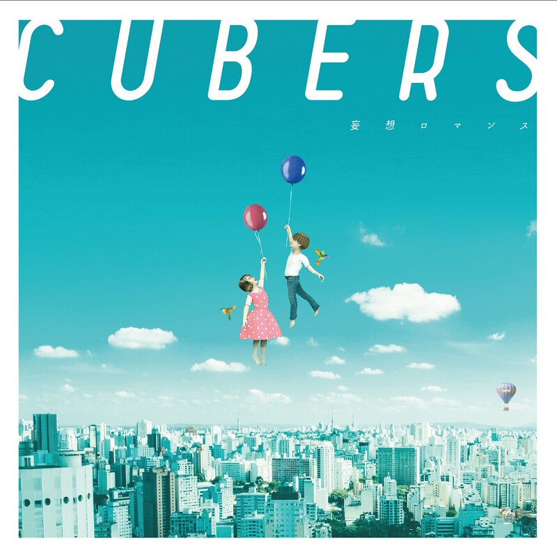 CUBERS「妄想ロマンス」初回限定盤ジャケット