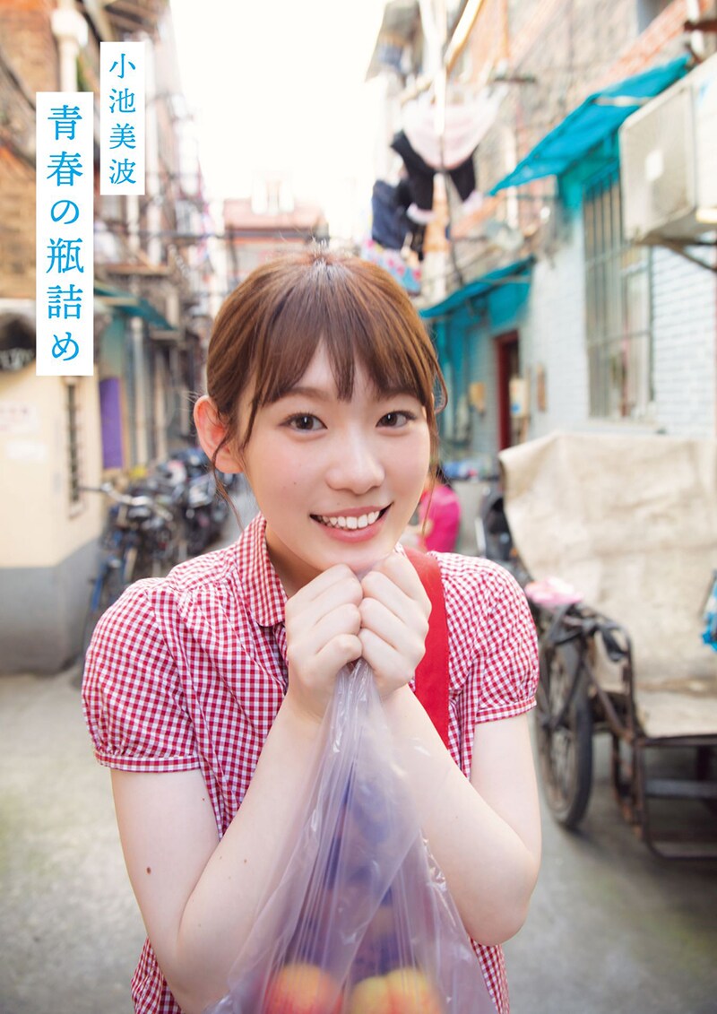 小池美波の1st写真集「青春の瓶詰め」通常版表紙。(撮影:阿部ちづる)