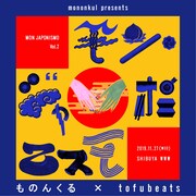 ものんくる「モン・ジャポニスモ vol.2」告知ビジュアル