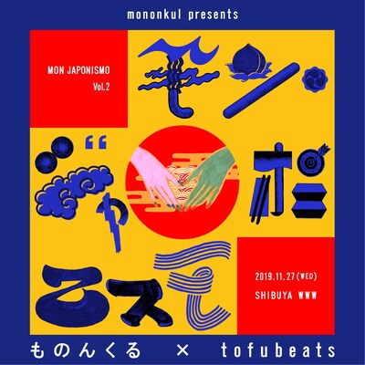 ものんくる「モン・ジャポニスモ vol.2」告知ビジュアル