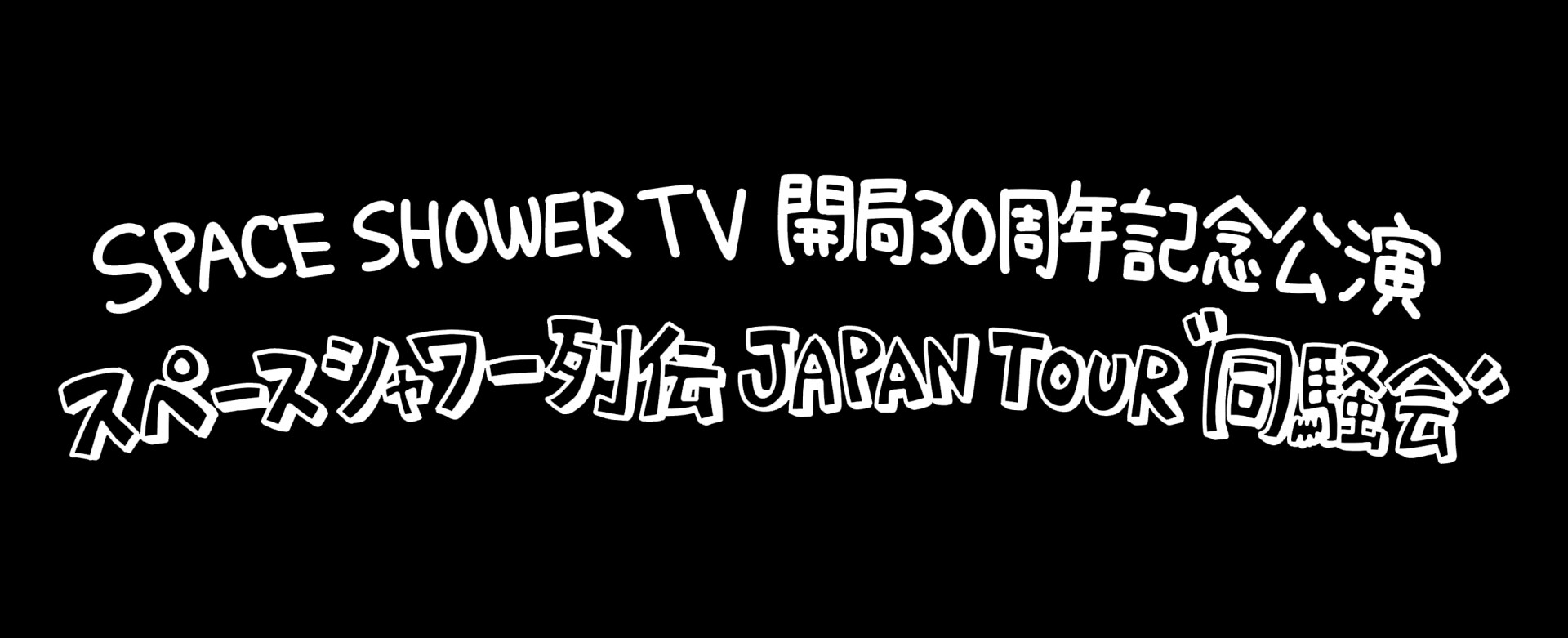 KANA-BOON、キュウソ、バニラズ、SHISHAMOが全国4カ所で“同騒会