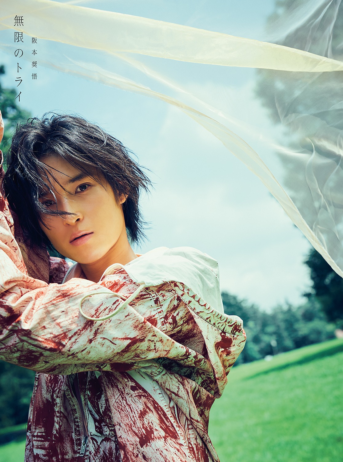 阪本奨悟「無限のトライ」初回限定盤ジャケット