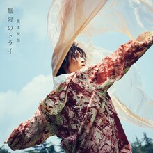 阪本奨悟「無限のトライ」通常盤ジャケット