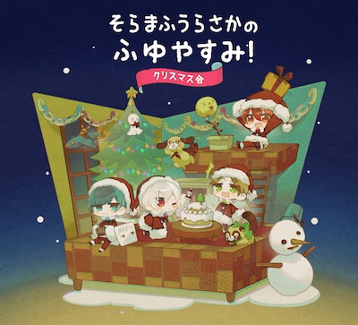 「そらまふうらさかのふゆやすみ！～クリスマス会～」告知ビジュアル