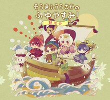 「そらまふうらさかのふゆやすみ！～新年会～」告知ビジュアル