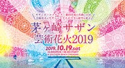 「茅ヶ崎サザン芸術花火2019」メインビジュアル