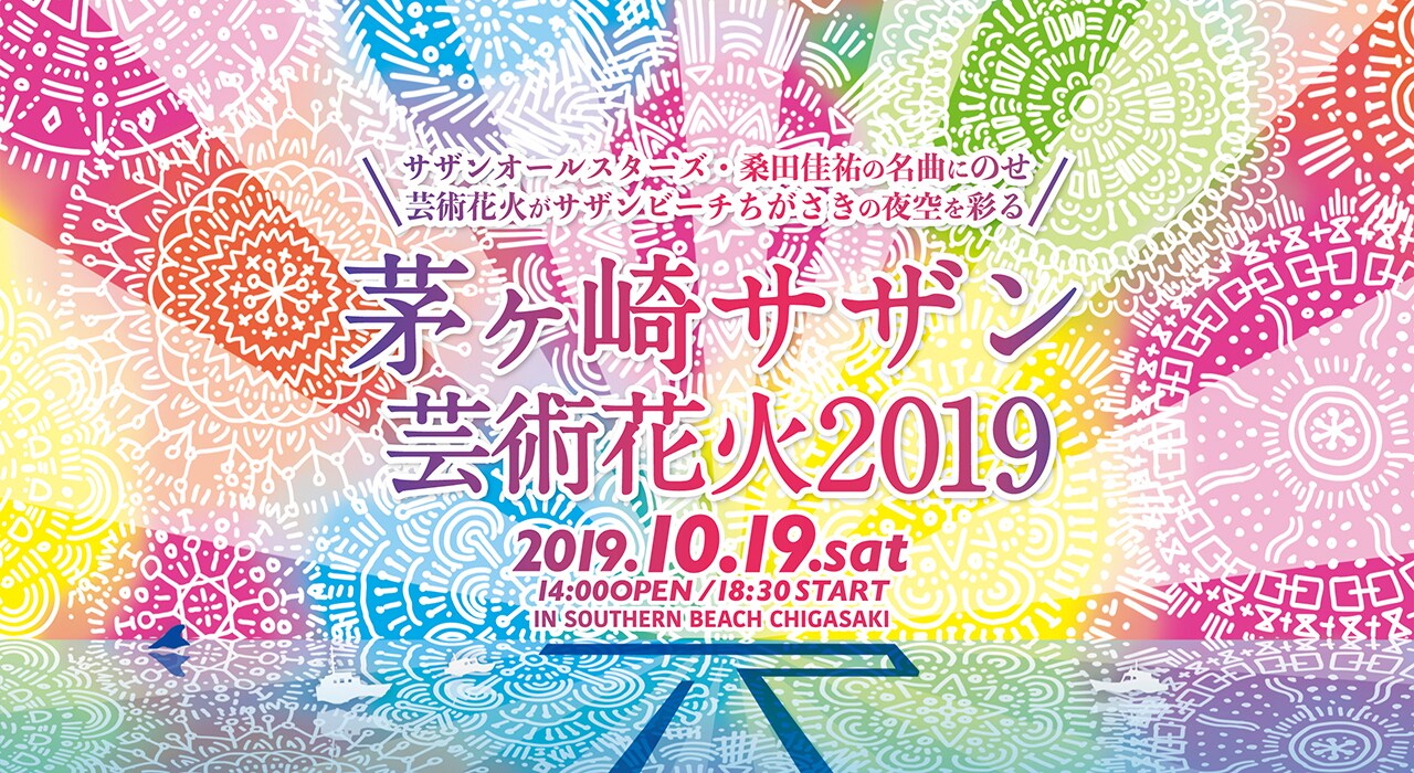 「茅ヶ崎サザン芸術花火2019」メインビジュアル