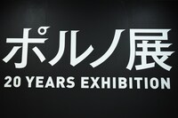 「ポルノ展 20 YEARS EXHIBITION」入り口