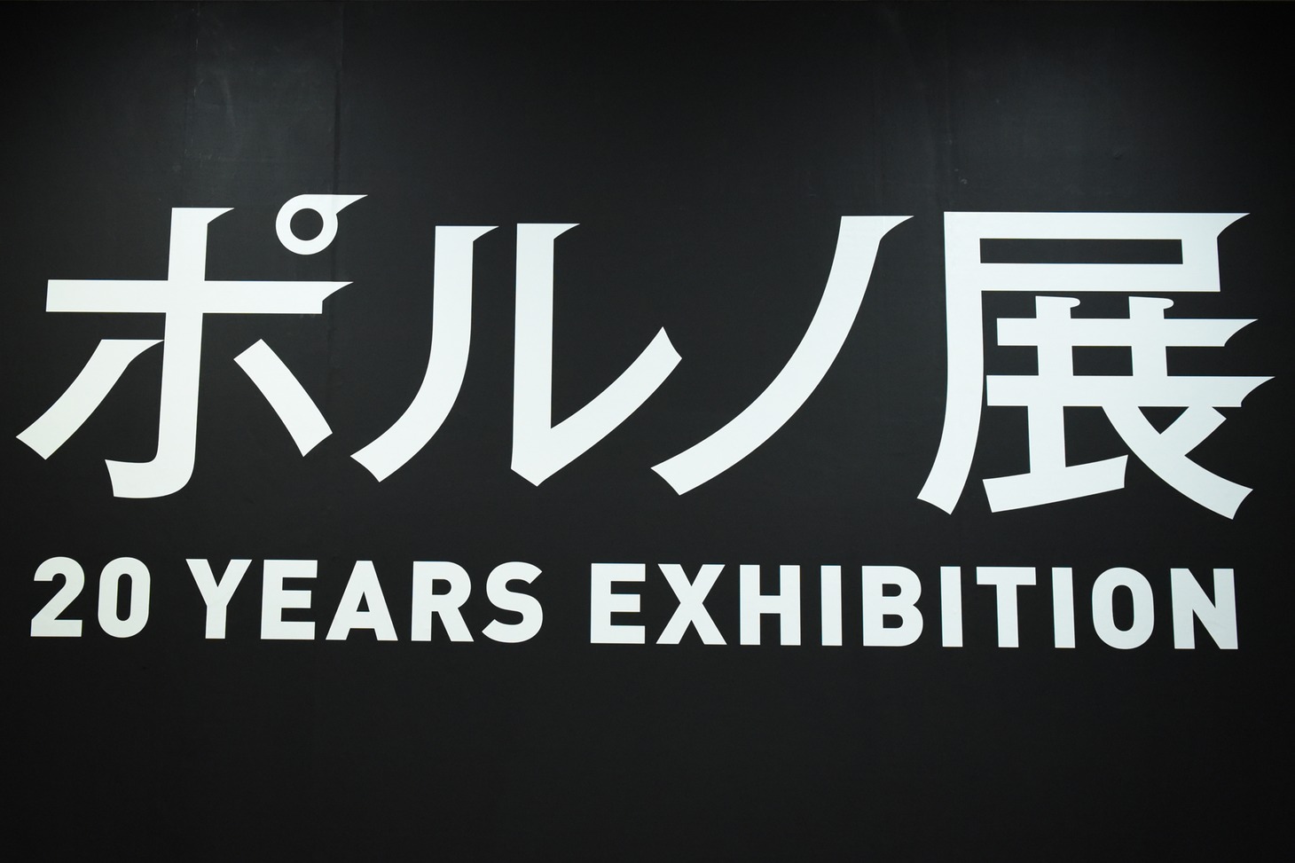 「ポルノ展 20 YEARS EXHIBITION」入り口