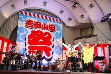 吉田山田「吉田山田祭り2019」の様子。
