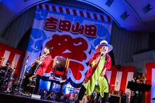 吉田山田「吉田山田祭り2019」の様子。