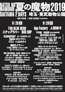 「夏の魔物2019」埼玉公演 出演者ラインナップ