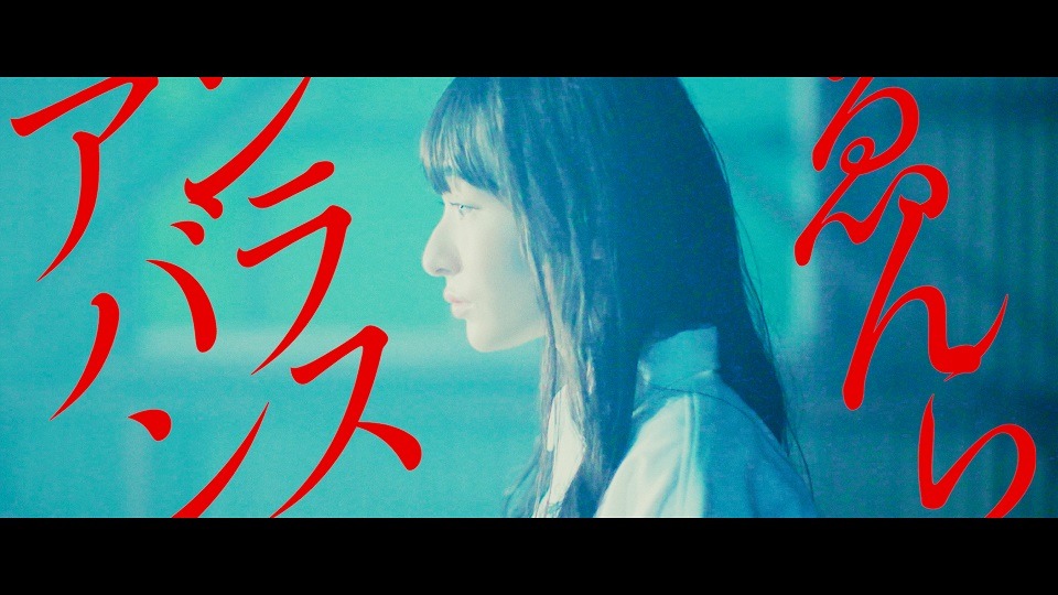 ゑんら「アンバランス」ミュージックビデオのワンシーン。