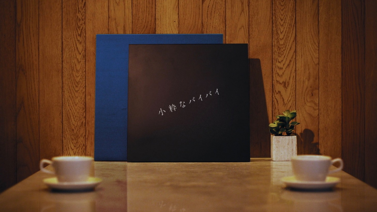 indigo la End「小粋なバイバイ」リリックビデオのワンシーン。