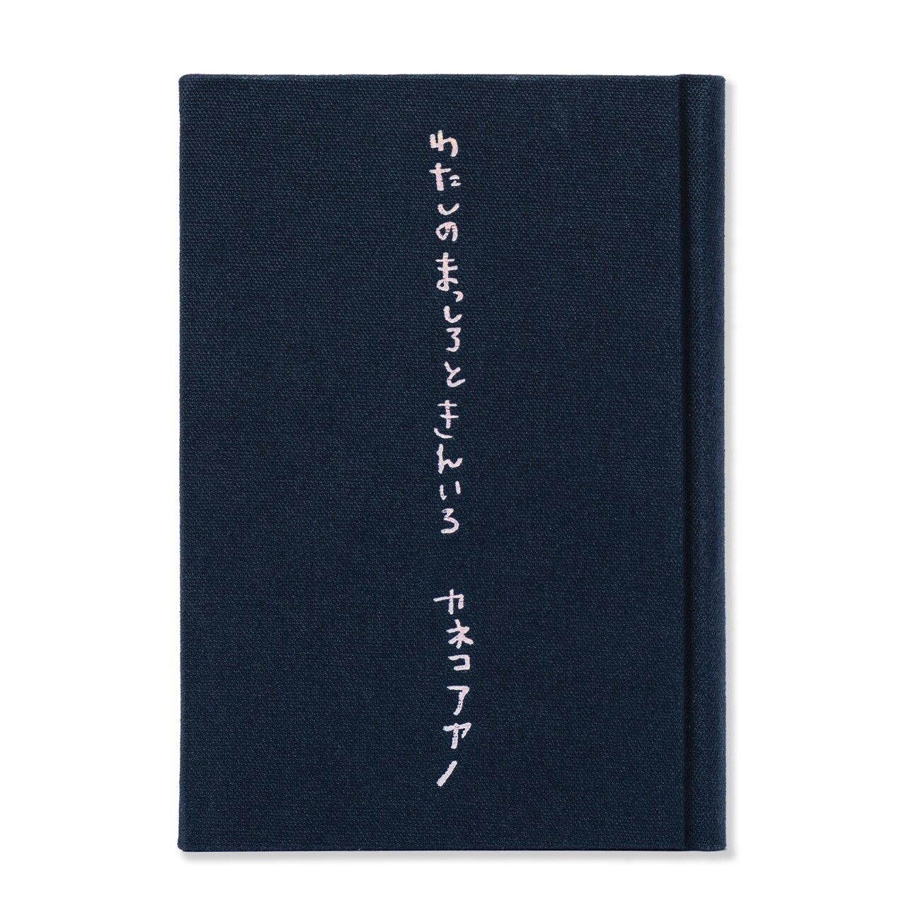 カネコアヤノ初の詩集「わたしのまっしろときんいろ」に54曲分の歌詞