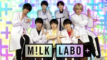 「M!LK LABO＋」ビジュアル