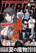 「月刊ヒーローズ 10月号」の背表紙