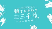 「にゃんぞぬデシの猫をたずねて三千歩」サムネイル
