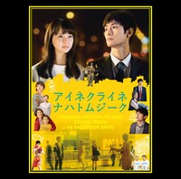 斉藤和義「小さな夜 ～映画「アイネクライネナハトムジーク」オリジナルサウンドトラック～」ジャケット
