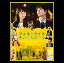 斉藤和義「小さな夜 ～映画「アイネクライネナハトムジーク」オリジナルサウンドトラック～」ジャケット