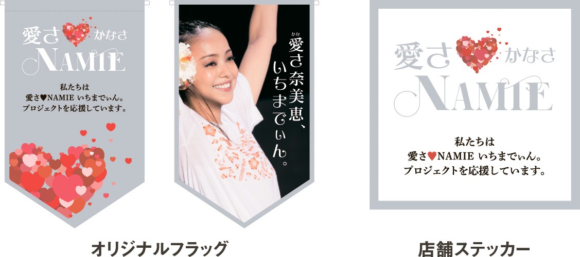 「愛（かな）さ▽NAMIEいちまでぃん。」オリジナルフラッグと店舗ステッカーのデザイン。