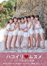 ハコイリ▽ムスメの1s写真集「ニライカナイ」表紙。