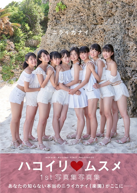 ハコイリ▽ムスメの1s写真集「ニライカナイ」表紙。