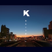 K「光るソラ蒼く」配信ジャケット