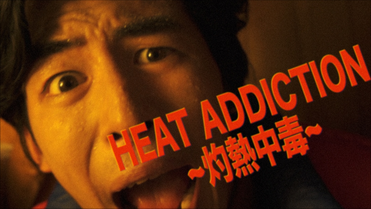 パノラマパナマタウン「HEAT ADDICTION ～灼熱中毒～」ミュージックビデオより。