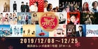 赤レンガ倉庫XmasにJuice=Juice、奇妙、Rei、のん、眉村、ACIDMAN、KEYTALKら