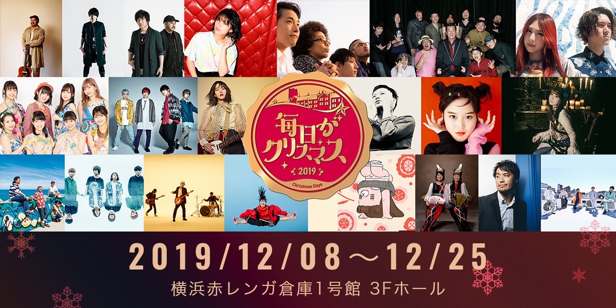 「毎日がクリスマス2019」告知画像