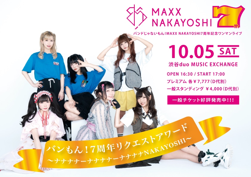 「バンもん！7周年リクエストアワード～ナナナナーナナナナーナナナナNAKAYOSHI～」告知画像