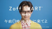 「Zoff SMART meets 0キス」CMより。(c)2019映画『午前0時、キスしに来てよ』製作委員会