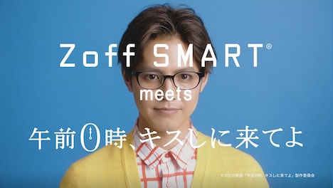 「Zoff SMART meets 0キス」CMより。(c)2019映画『午前0時、キスしに来てよ』製作委員会