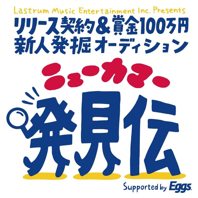「ニューカマー発見伝」ロゴ