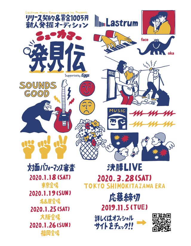 「ニューカマー発見伝」告知ビジュアル