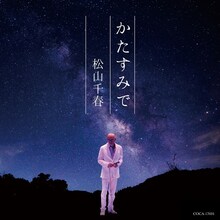 松山千春「かたすみで」ジャケット